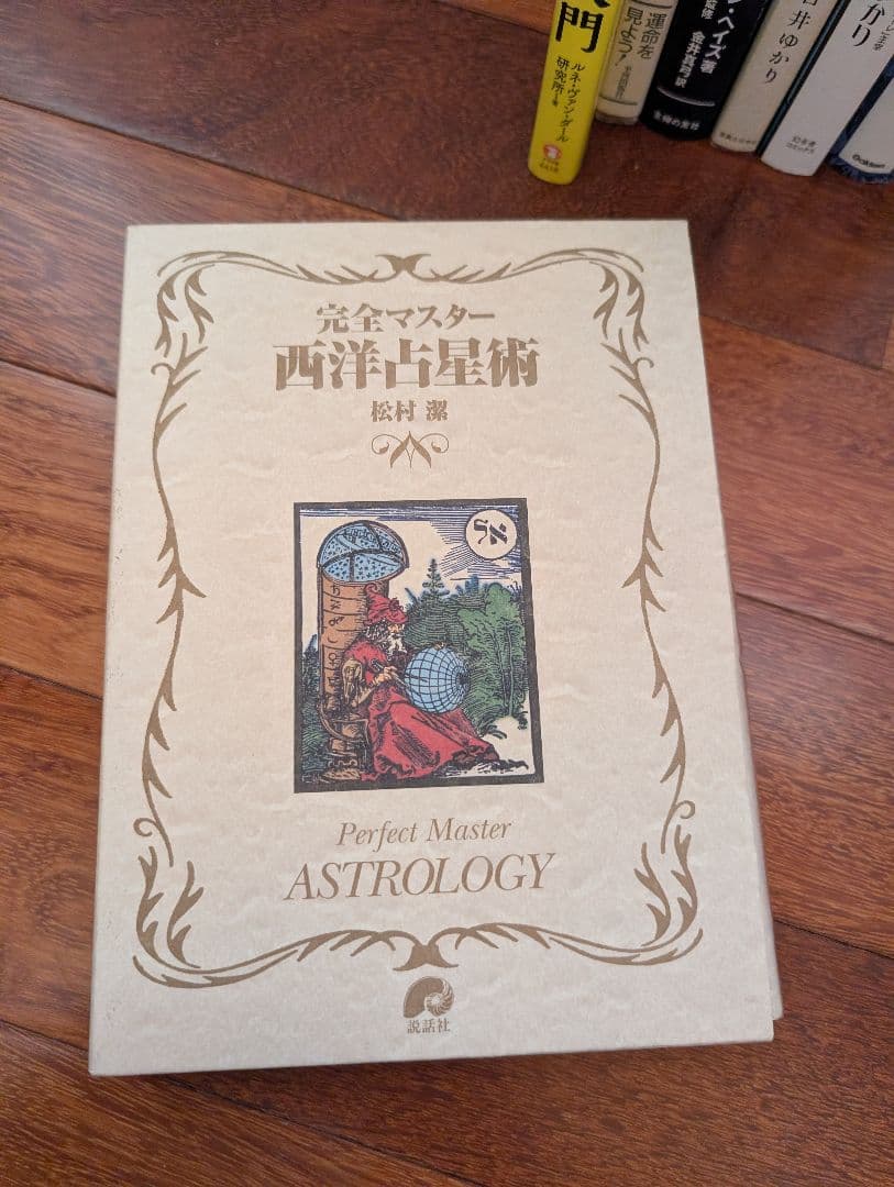 占星術星占い8冊セット完全マスター西洋占星術など松村潔希少レア本