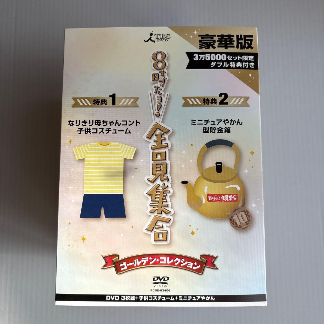 8時だョ!全員集合 ゴールデン・コレクション豪華版