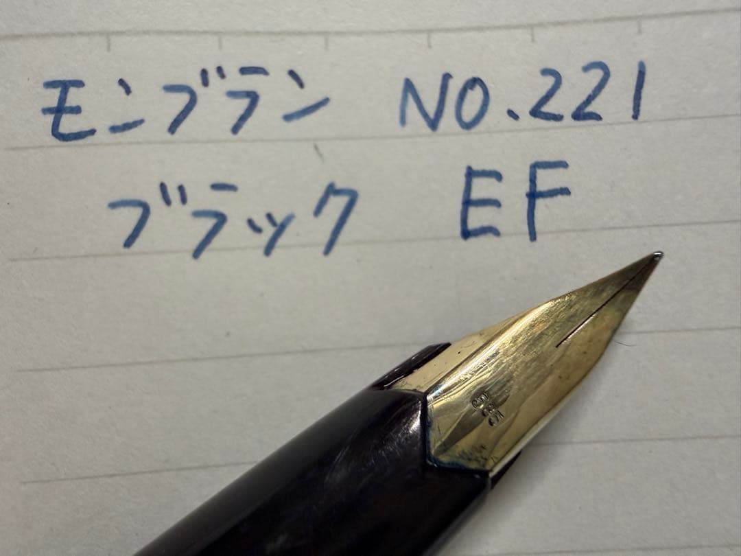 美品 モンブラン No.221 ブラック EF 極細字 万年筆