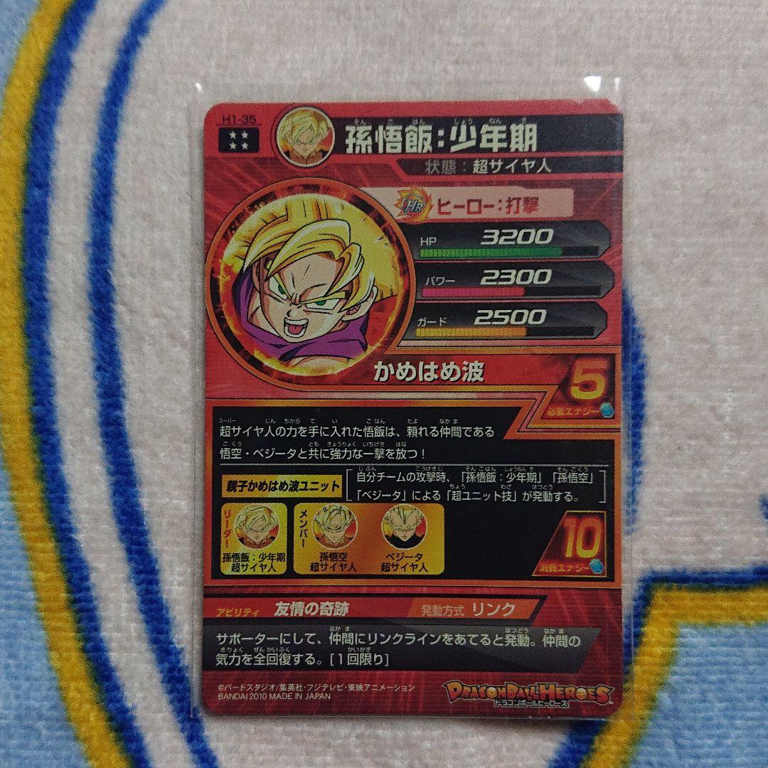 希少！スーパードラゴンボールヒーローズ 孫悟飯：少年期 H1-35