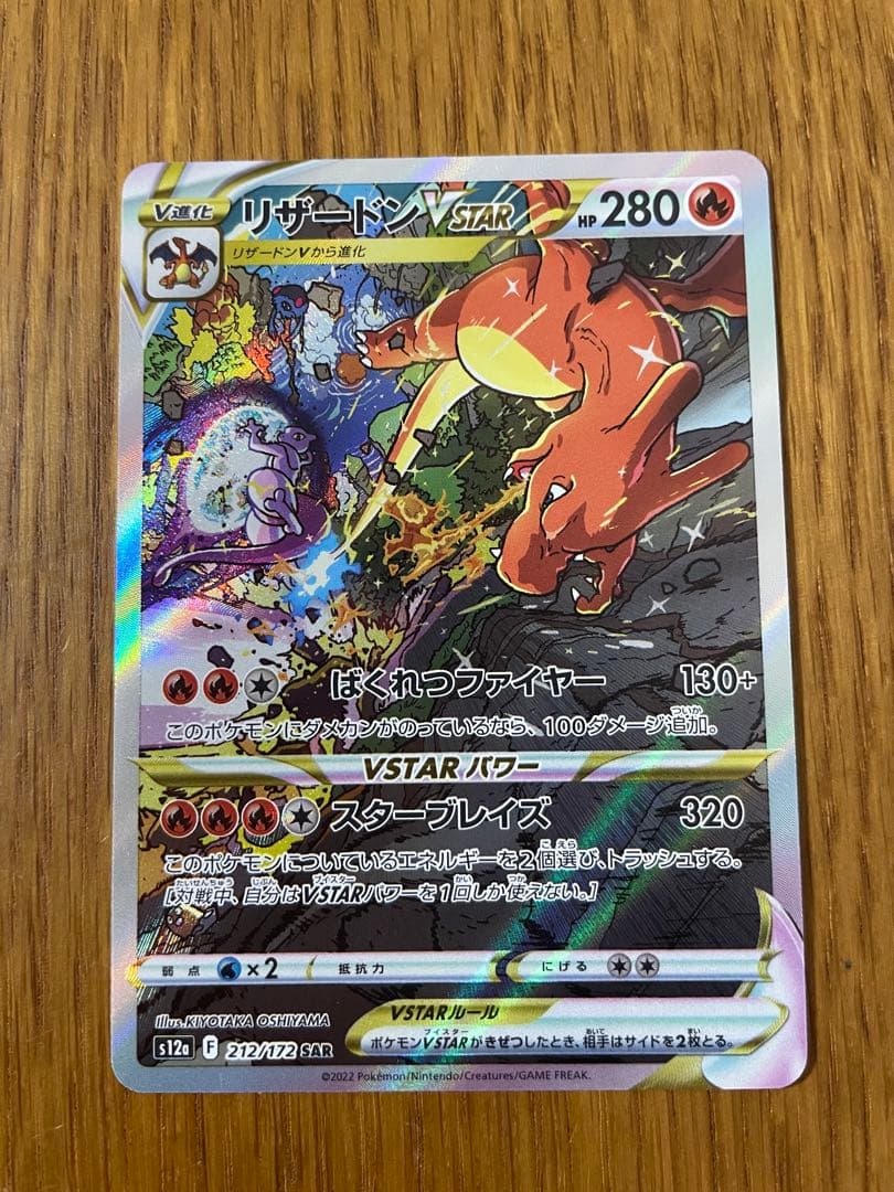 リザードンVSTAR SAR S12a VSTARユニバース