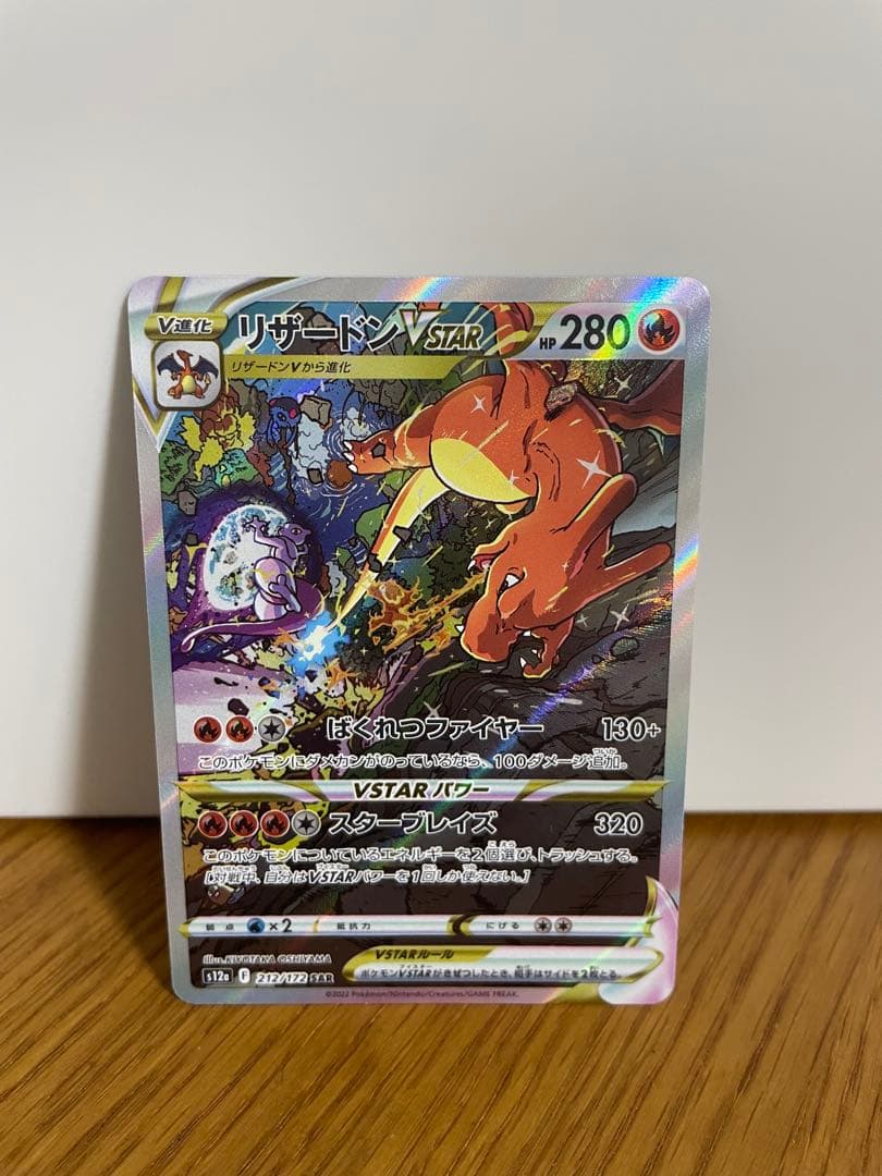 リザードンVSTAR SAR S12a VSTARユニバース