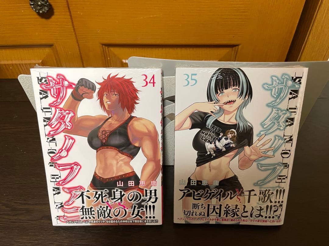 サタノファニ 1〜35巻セット 全巻初版 山田恵庸