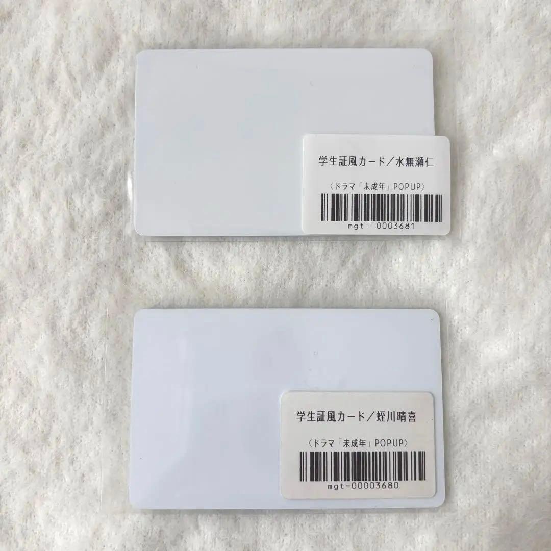 未成年 蛭川晴喜 水無瀬仁 学生証風カード