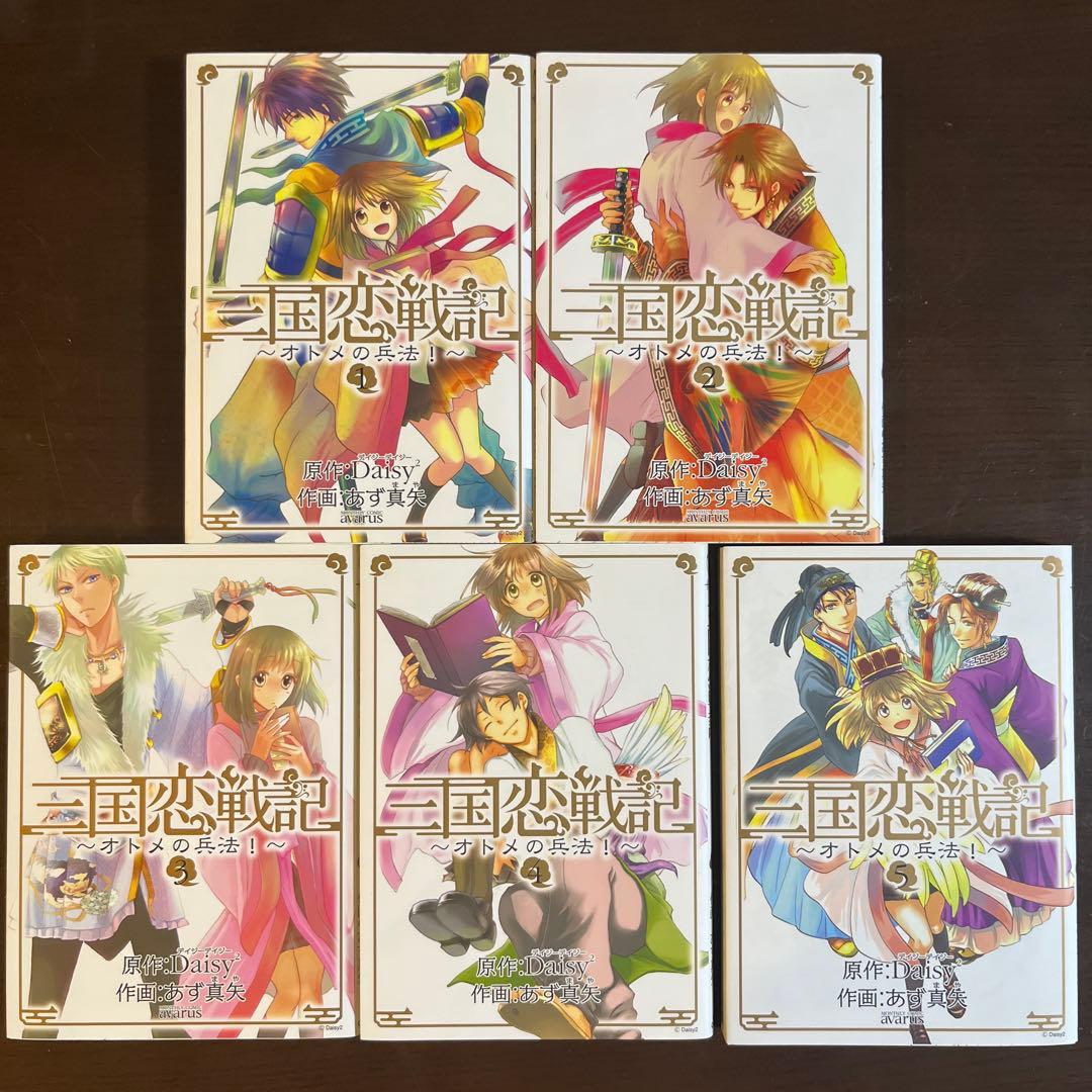 三国恋戦記～オトメの兵法!～、籠中の鳥、江東の花嫁、とこしえの華墨 全11巻