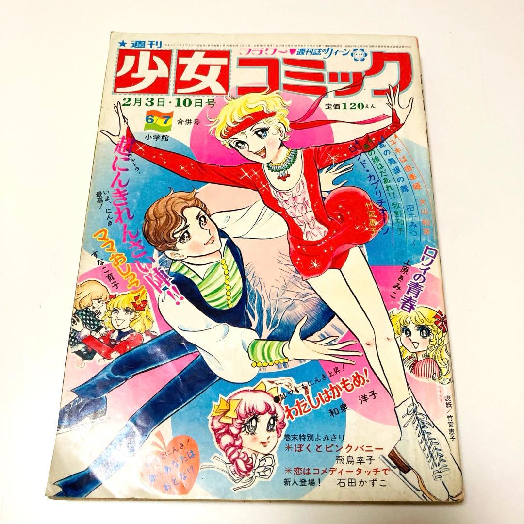 貴重✳️少女漫画『週刊少女コミック 1974年2月3日/10日合併号』竹宮恵子
