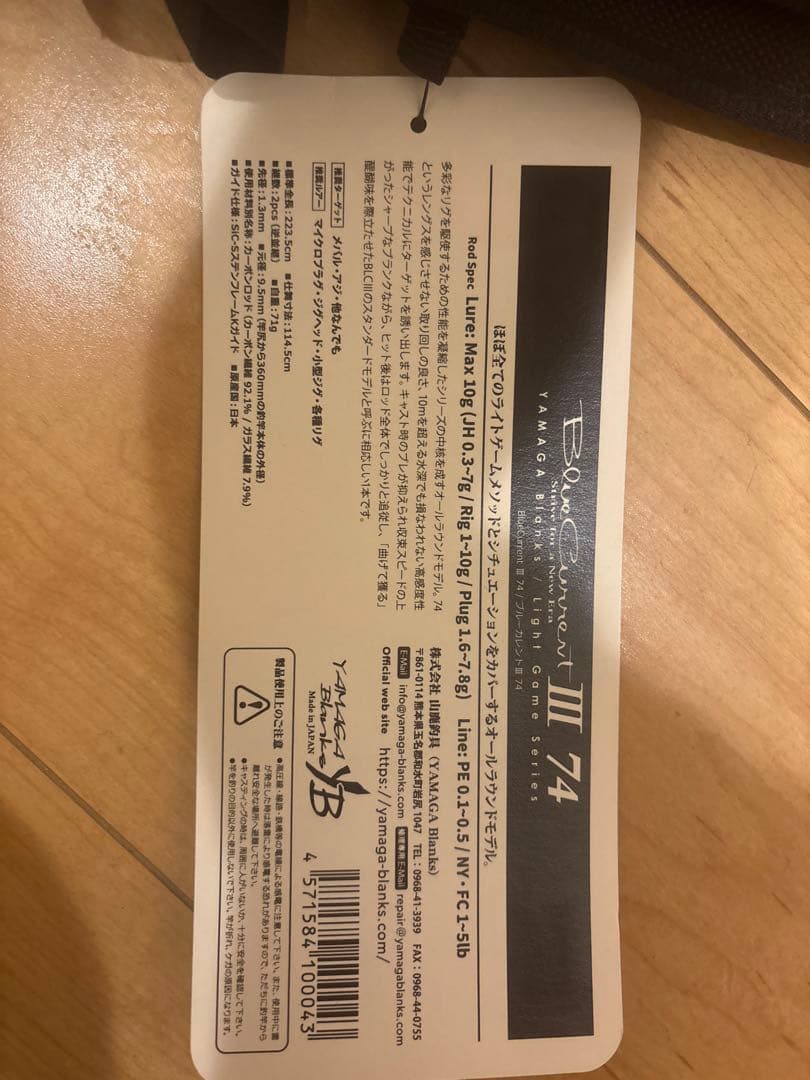 ヤマガブランクス　Blue Current III YAMAGA 74