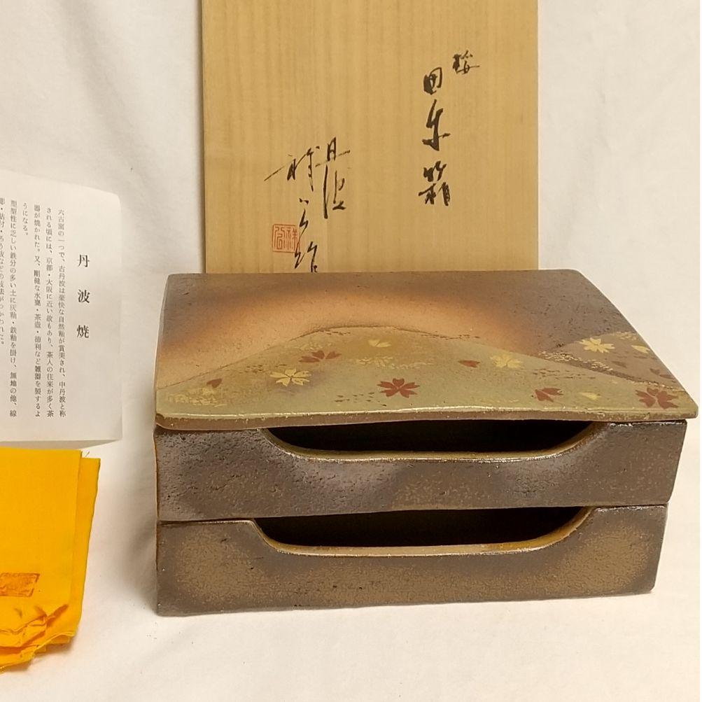 杉原祥公 桜 累箱（かさねばこ） 丹波立杭焼 共箱付
