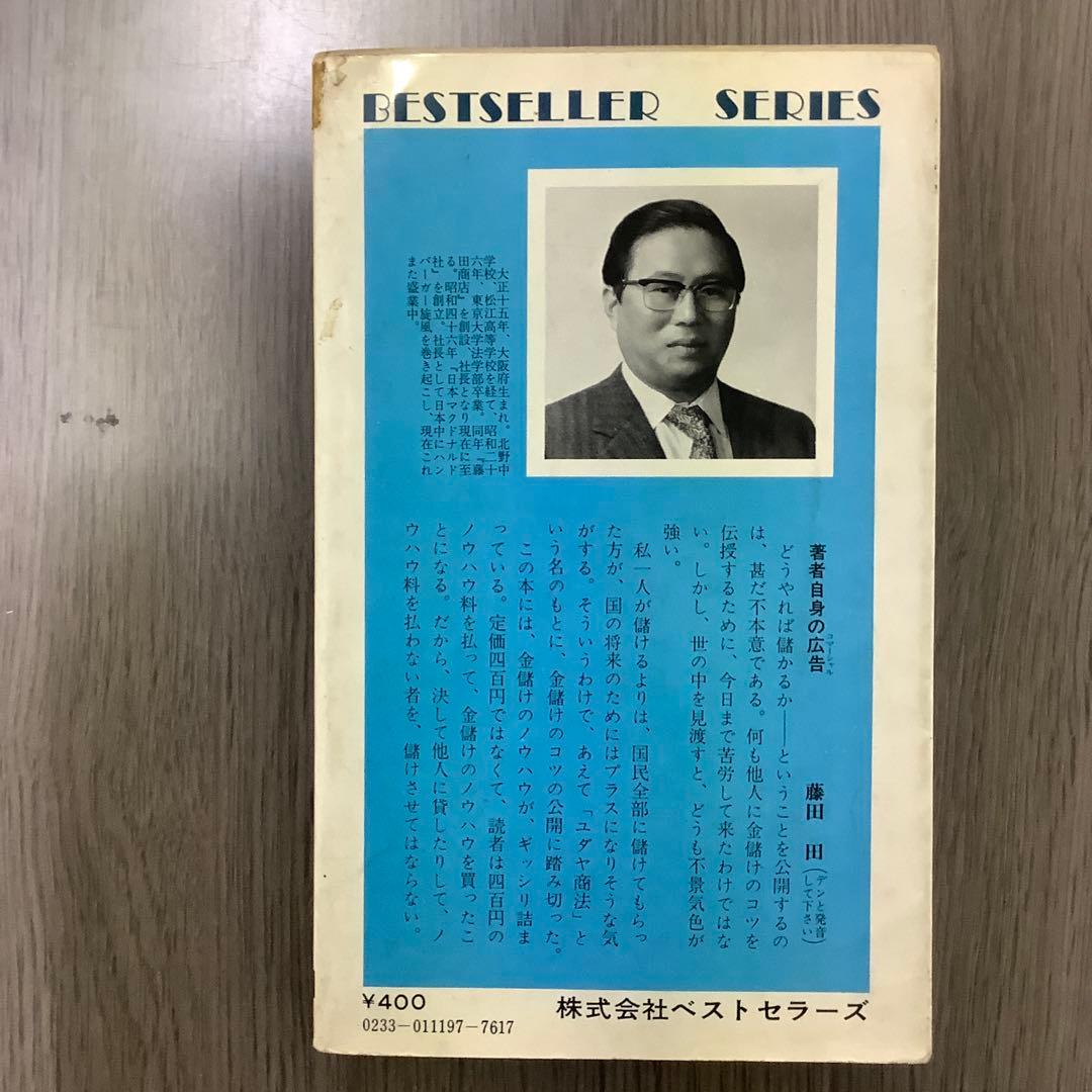 【初版】ユダヤの商法 藤田田