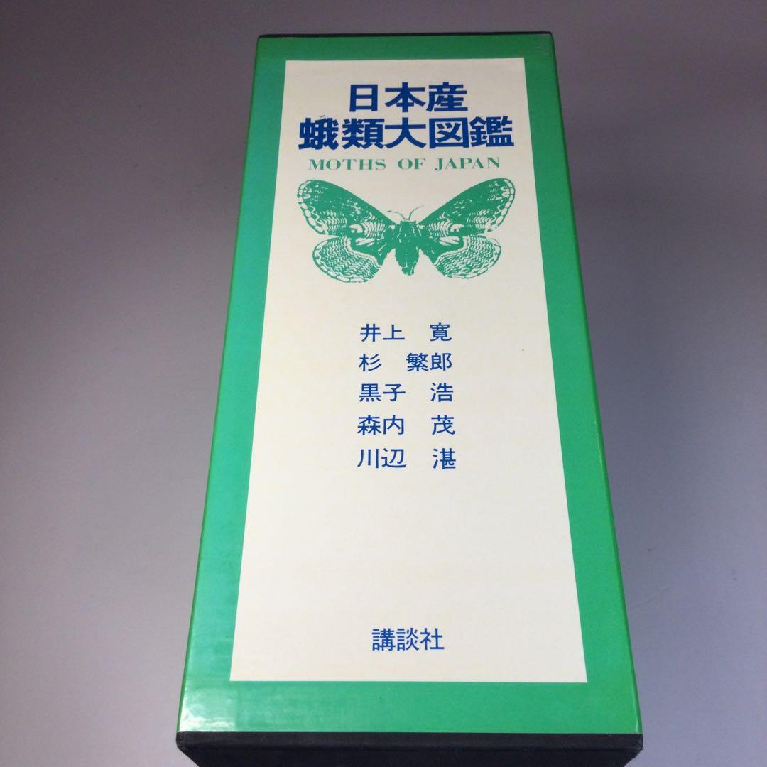 全巻セット⭐️日本産蛾類大図鑑　講談社
