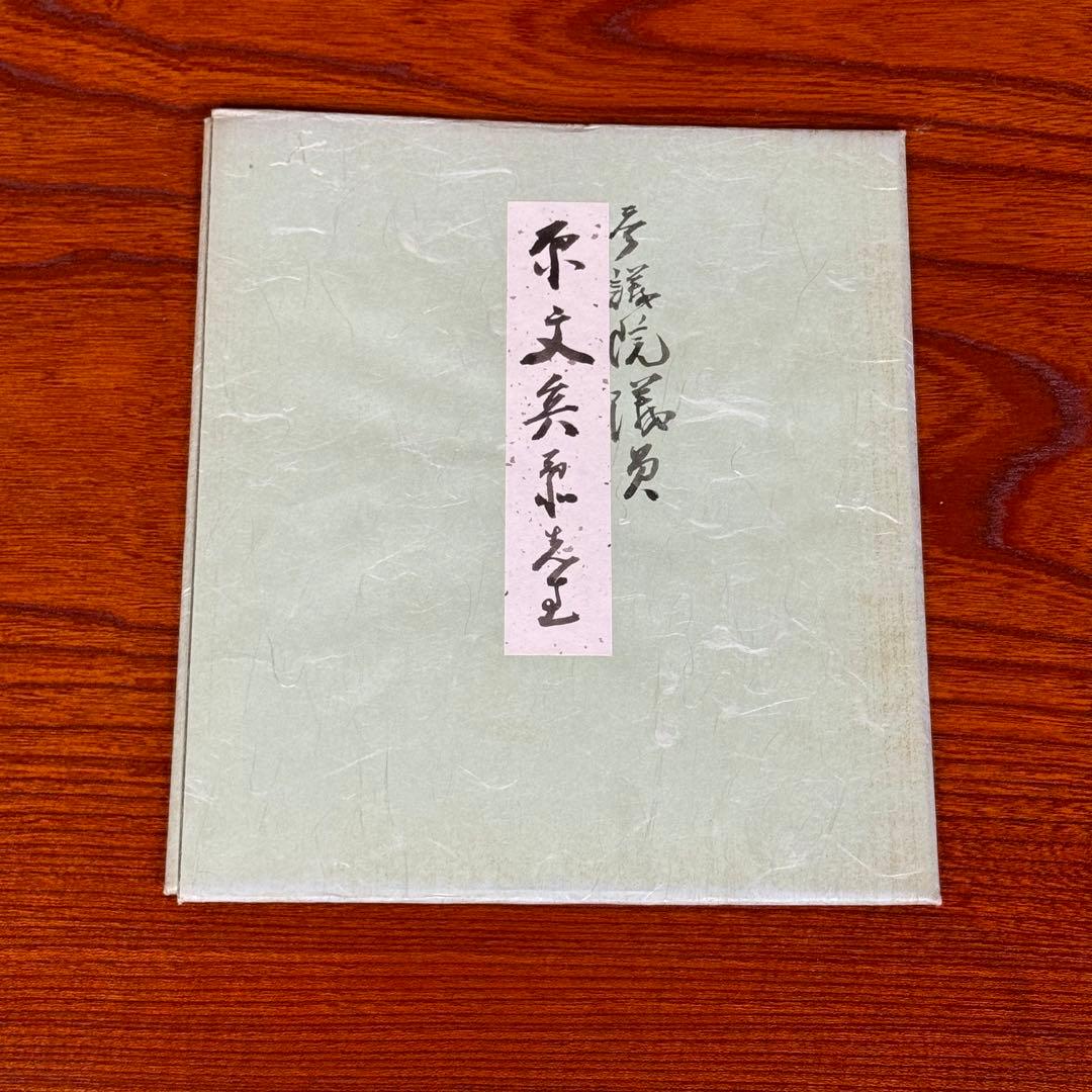 原文兵衛①　サイン　直筆色紙　 色紙 「徳業並進」　和式カバー付き