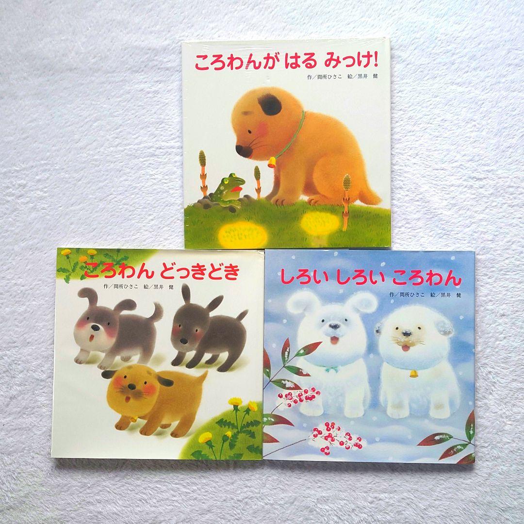 【16冊】絵本 まとめ売り㉑【ころわんシリーズ】