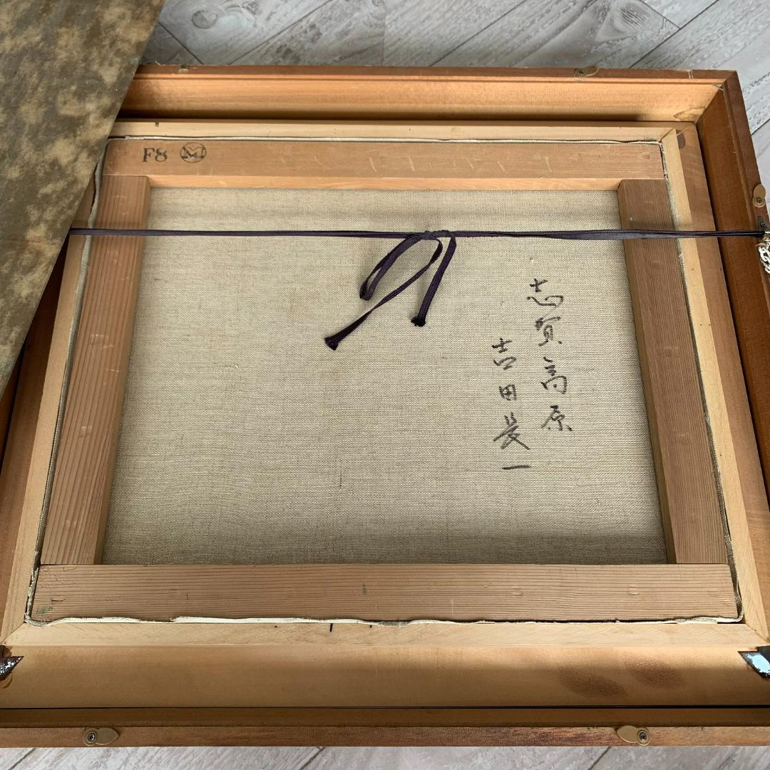 吉田長一氏の志賀高原/直筆サイン？入り/模写