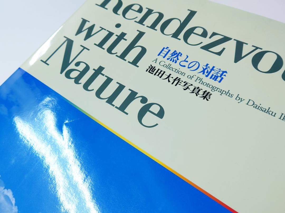 池田大作写真集 自然との対話 印・サイン入 創価学会