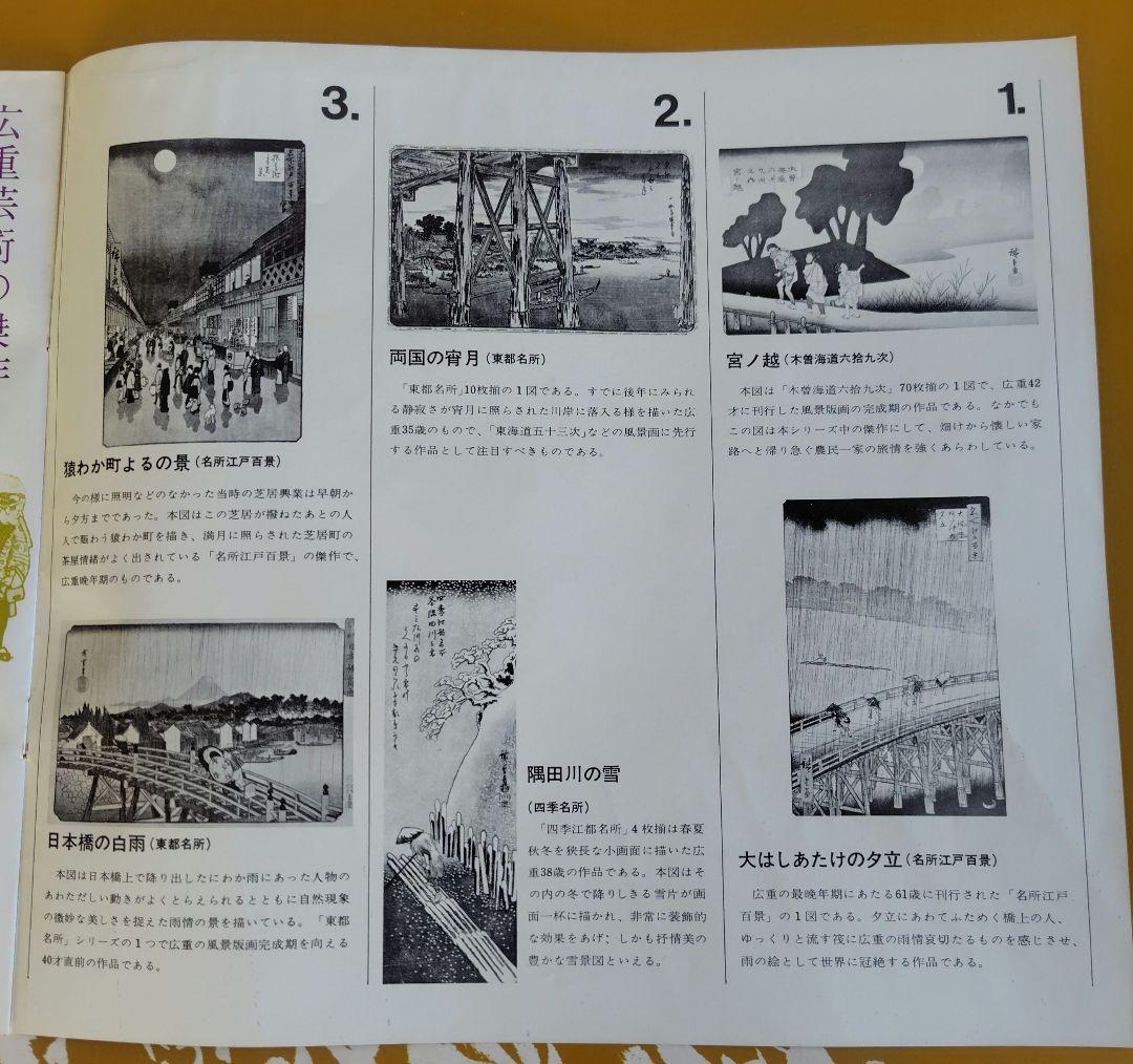 【訳あり】歌川広重『広重名画撰』23枚(1枚欠品) 版元 高見澤研究所