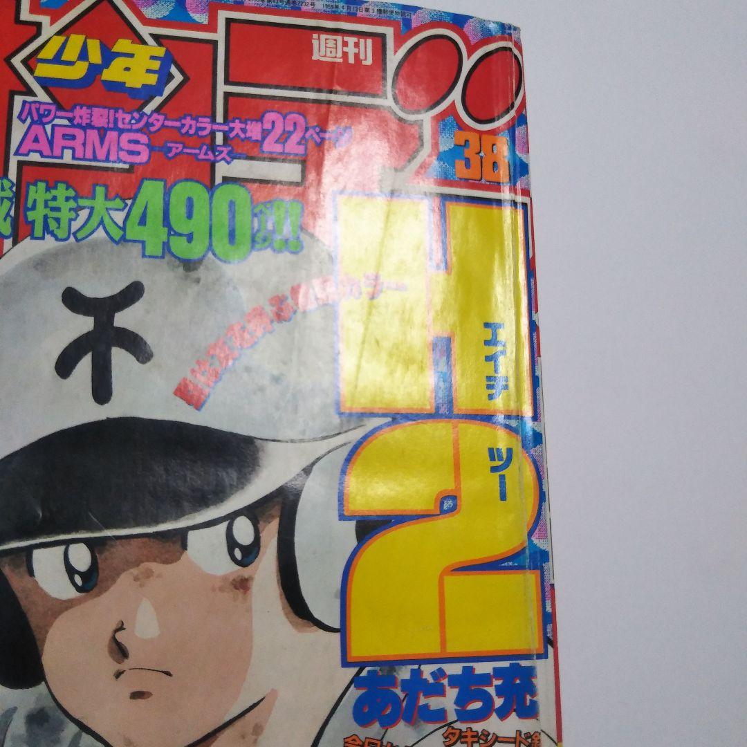 週刊少年サンデー　1997年　38号