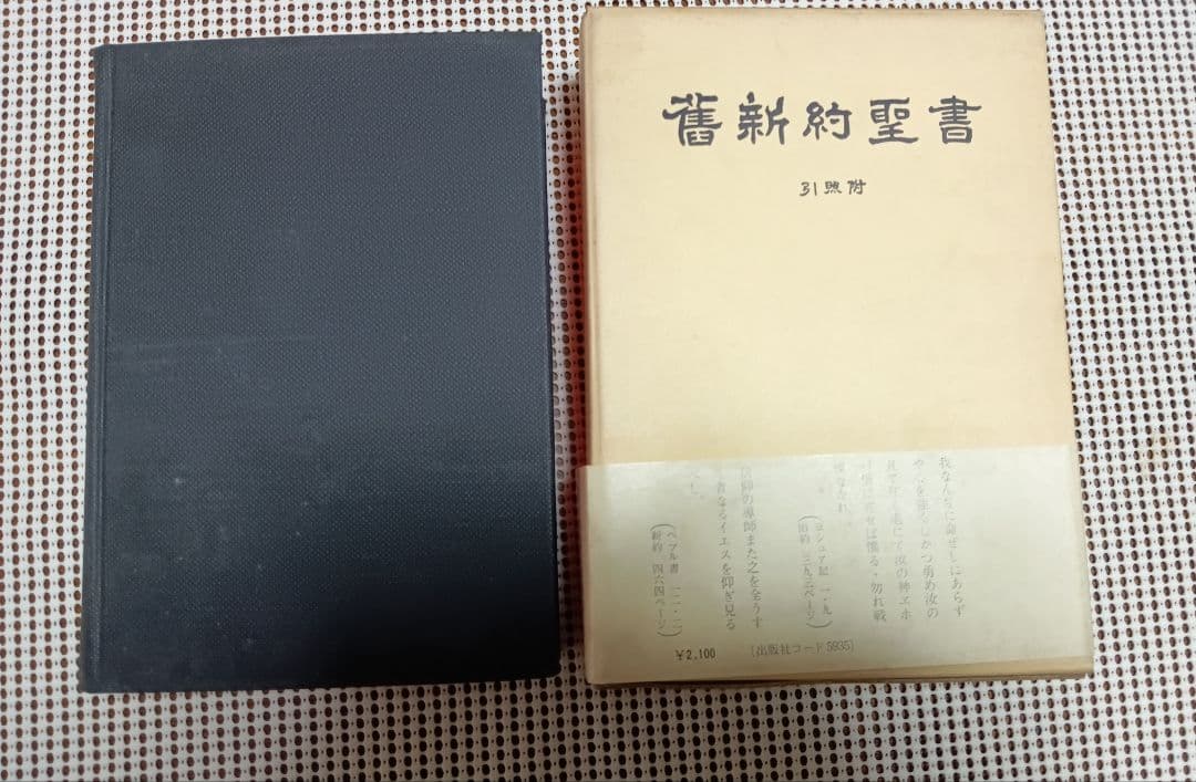 ■ 中型版 旧新約聖書 文語訳 引照附〈ＪＬＯ６３〉
