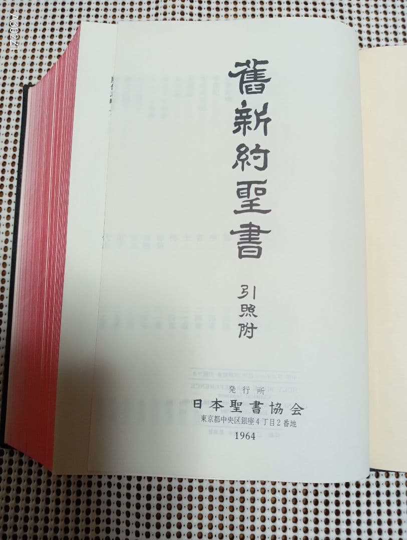 ■ 中型版 旧新約聖書 文語訳 引照附〈ＪＬＯ６３〉