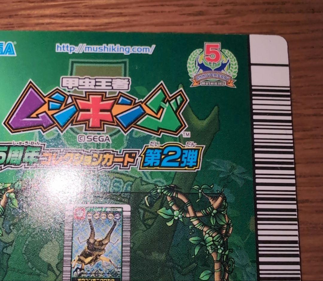 h*o様 ムシキング　オウゴンオニクワガタ　5周年　シークレット