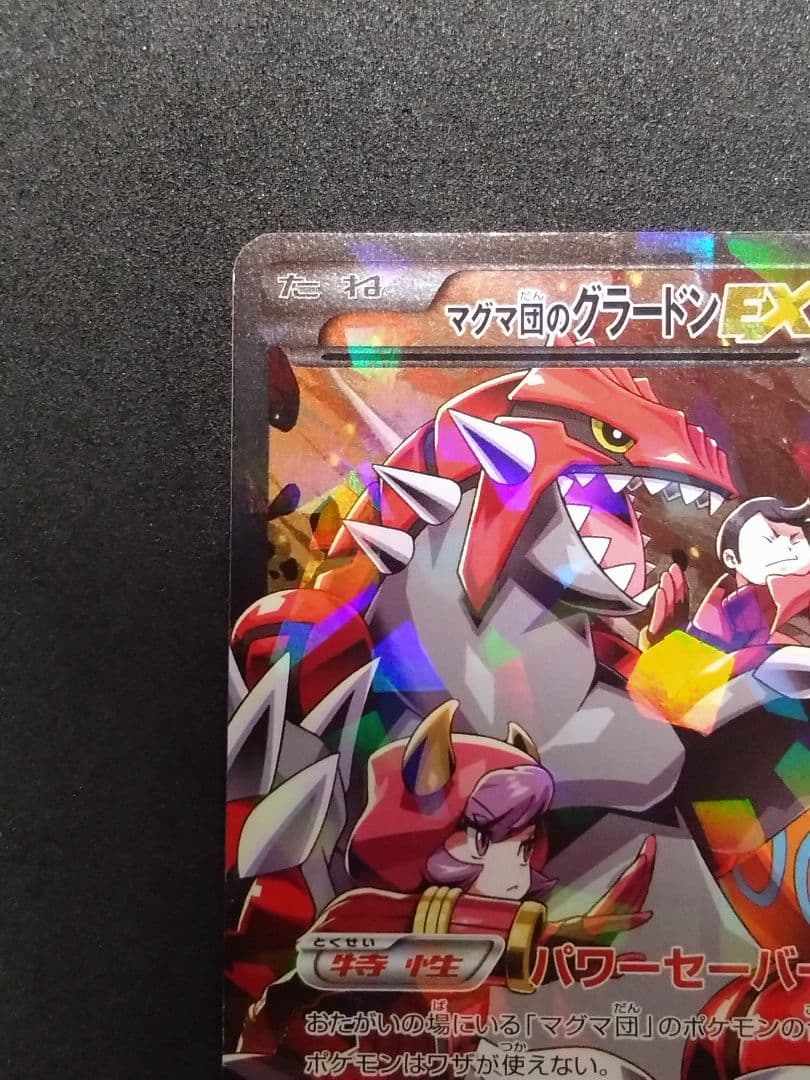 ポケモンカード マグマ団のグラードンEX 015/034rr