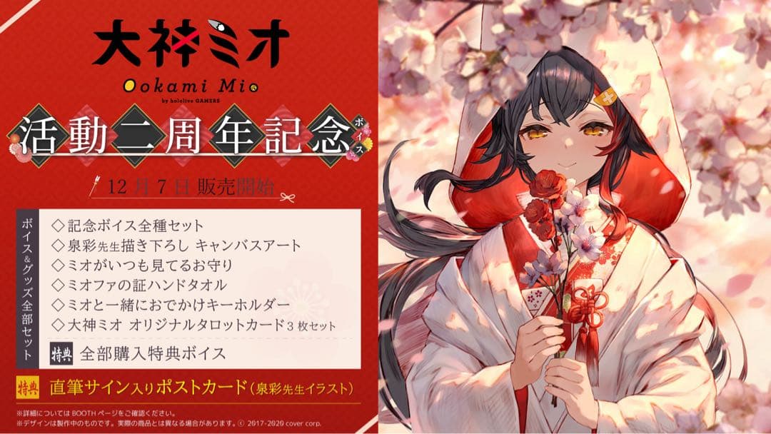 ホロライブ　大神ミオ　2周年記念グッズ