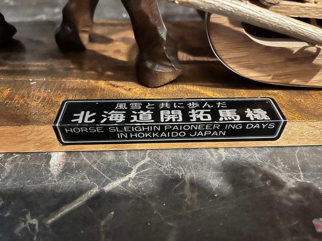木彫り　馬そり、北海道開拓馬橇　 優良工芸品、風雪と共に歩んだ北海道開拓馬橇