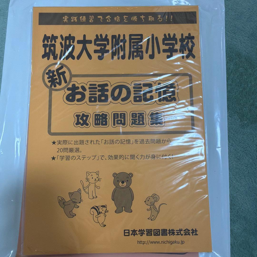 筑波大附属小学校入試　図形セット＋新お話の記憶