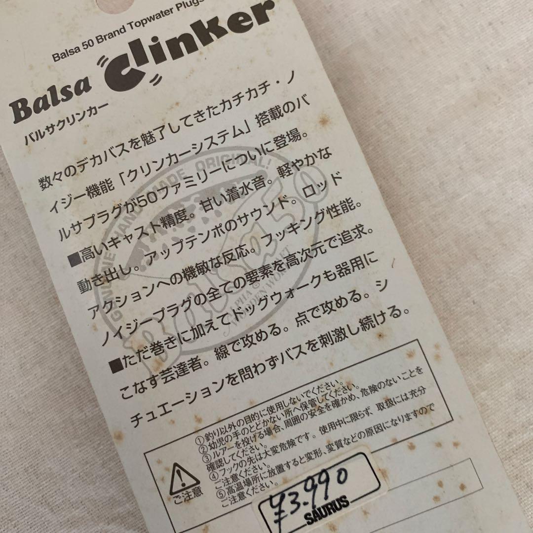 激レアBALSA 50 バルサ50 バルサクリンカー　　蓄光 ザウルストレイン