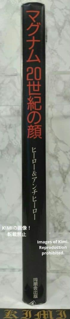 マグナム20世紀の顔 ヒーロー&アンチヒーロー 大型本 1992 初版第1刷発行