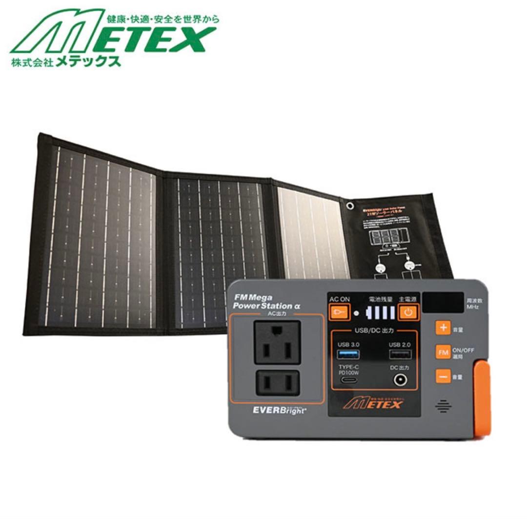 METEX パワーステーションα＋ソーラーパネル