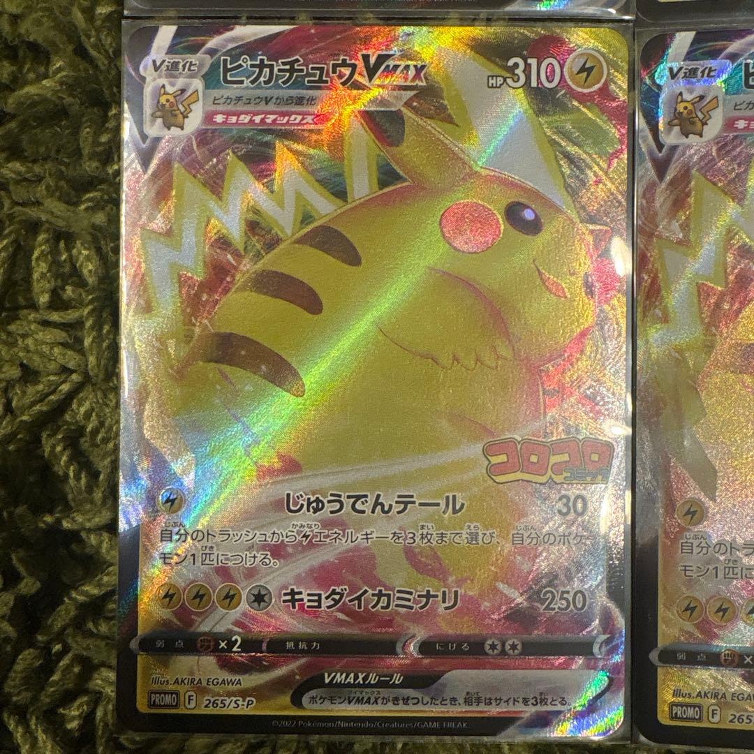 ポケモンカード　ピカチュウ VMAX コロコロコミック プロモ 4枚