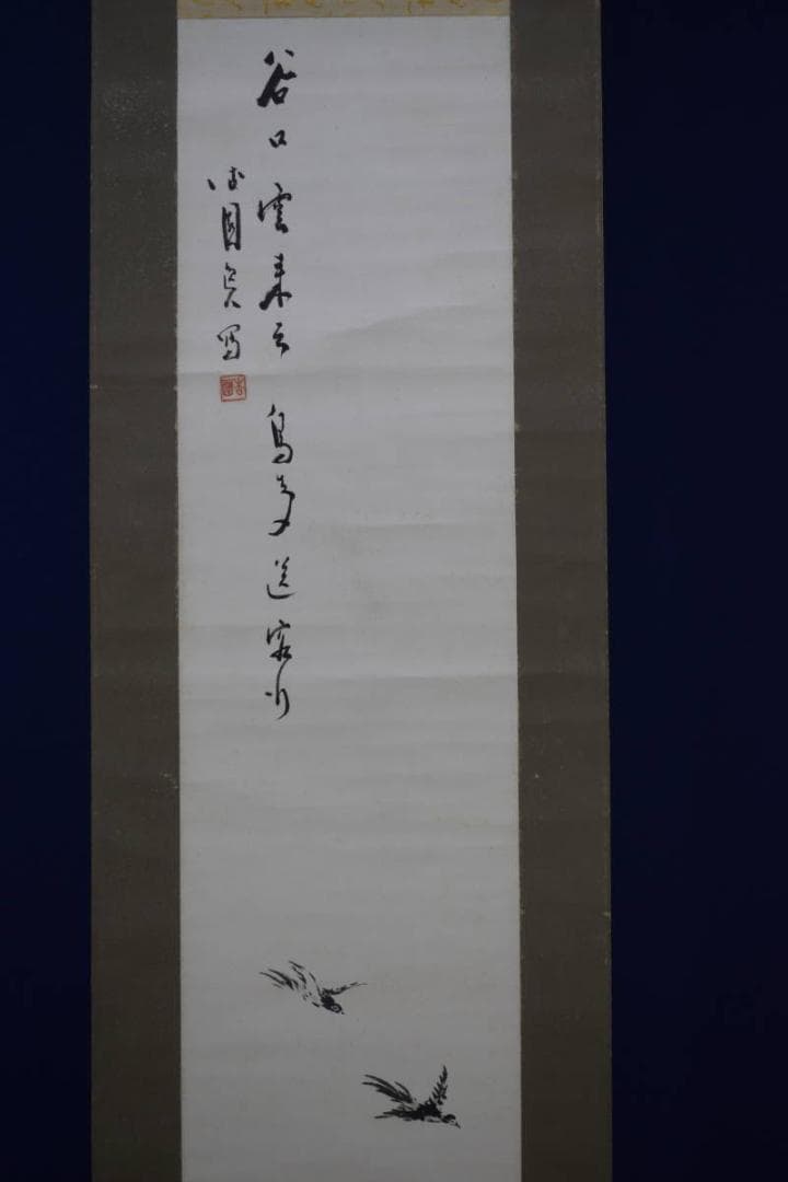 真作/木村杏園/人物画賛/布袋屋掛軸HF-640