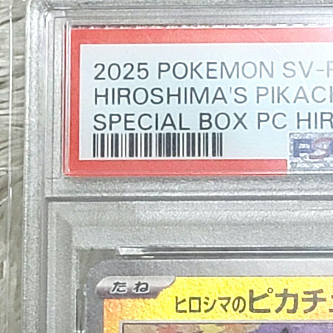 PSA10 ヒロシマのピカチュウ プロモ 261/SVーP ポケモンカード