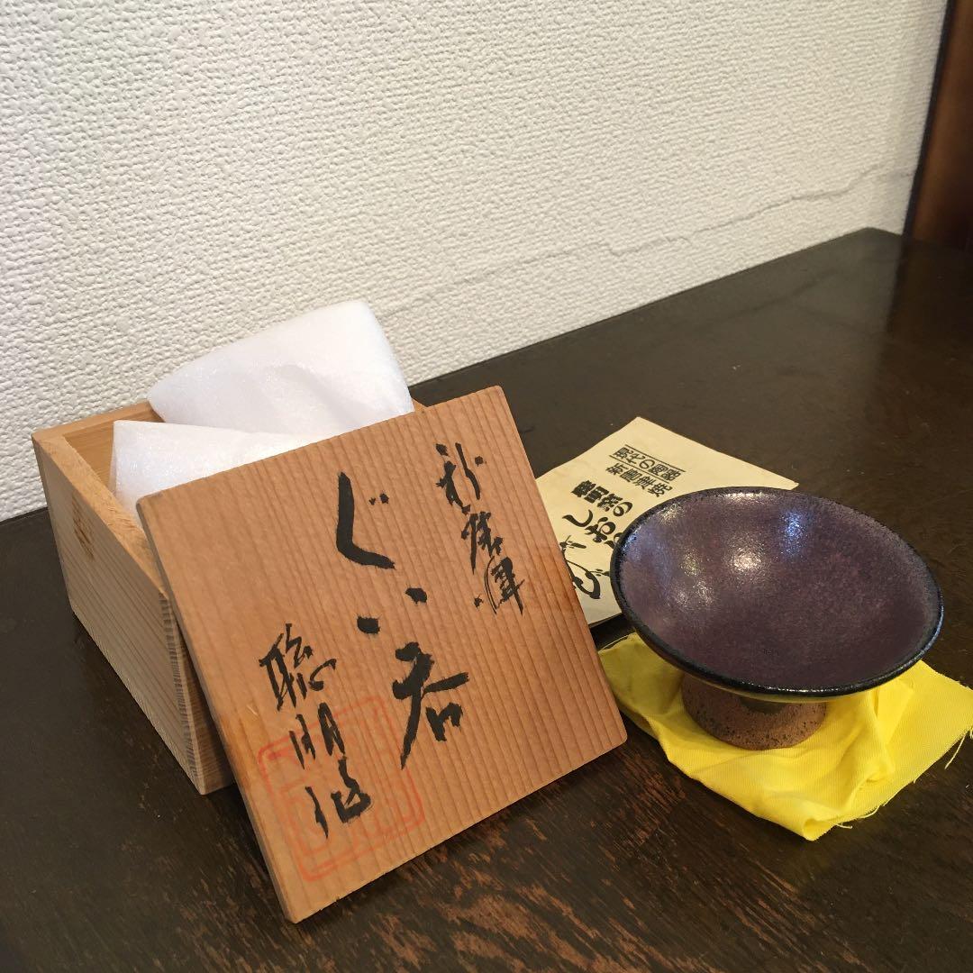 聡明窯　岸川聡明　ぐい呑み