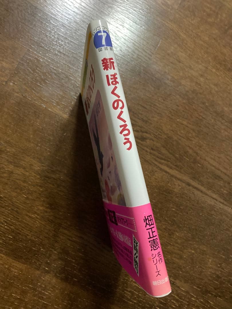 〈美品　畑先生サイン本〉新 ぼくのくろう (ムツゴロウの図書館 7) 畑正憲