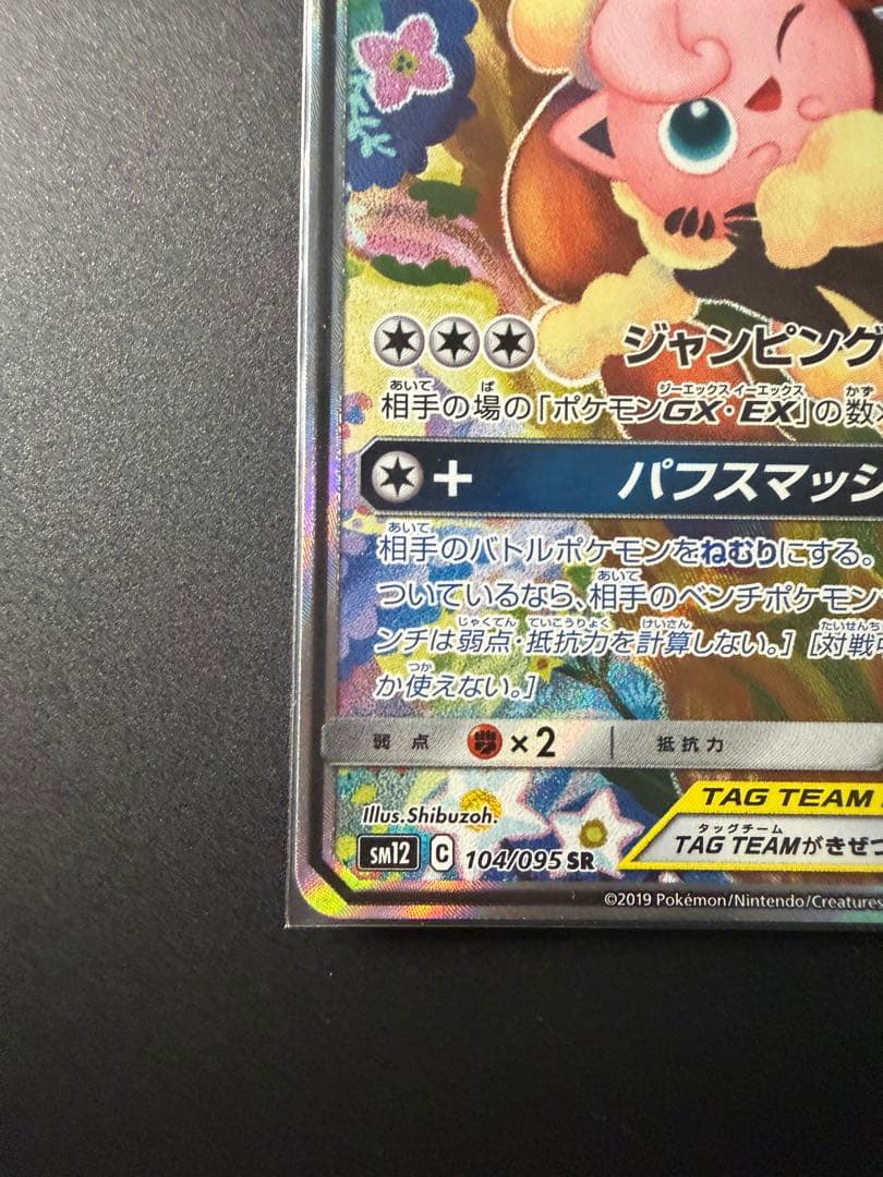 メガミミロップ&プリンGX SR SM12 オルタージェネシス 104/095