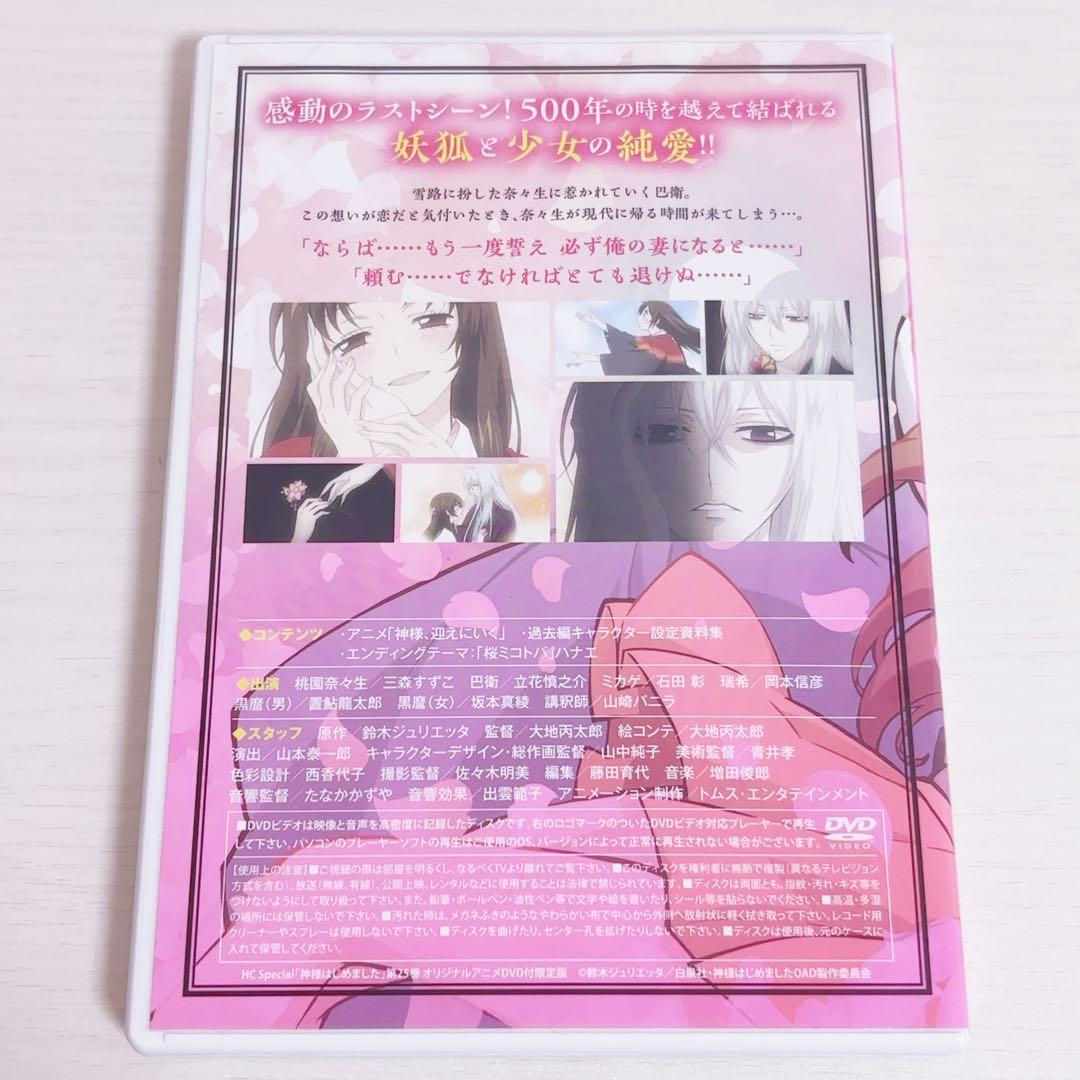 神様はじめました DVD 過去編 神様、むかえにいく 25巻