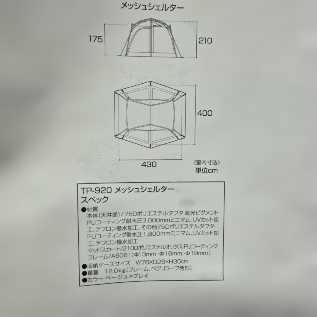  peak TP-920 メッシュシェルター 中古 焚火臭が有ります
