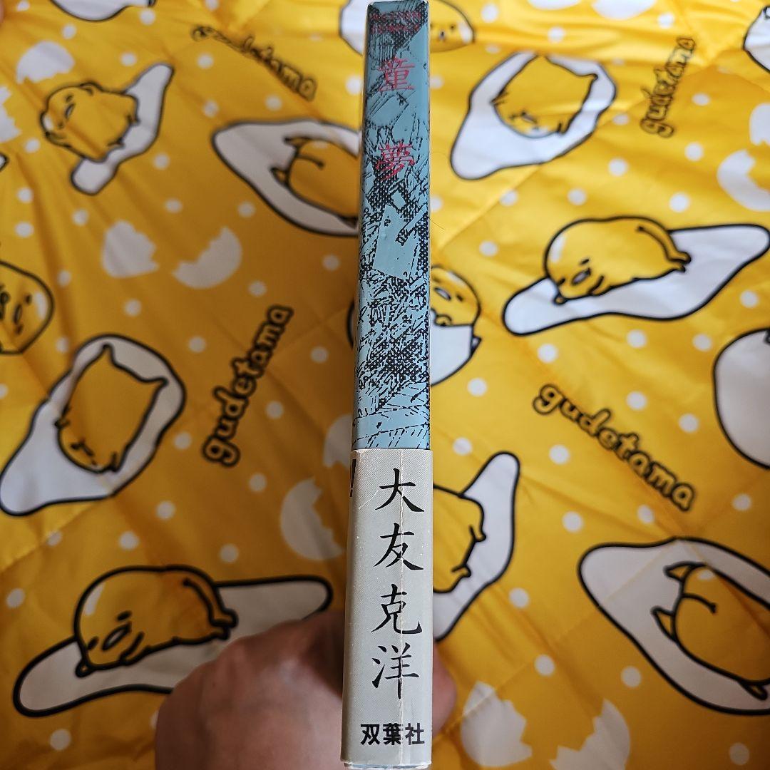 童夢 大友克洋 双葉社 （初版レア‼️）