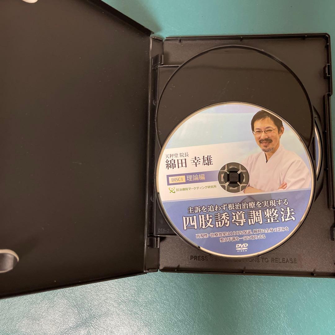 四肢誘導調整法 DVD 綱田幸雄➕特典DISC