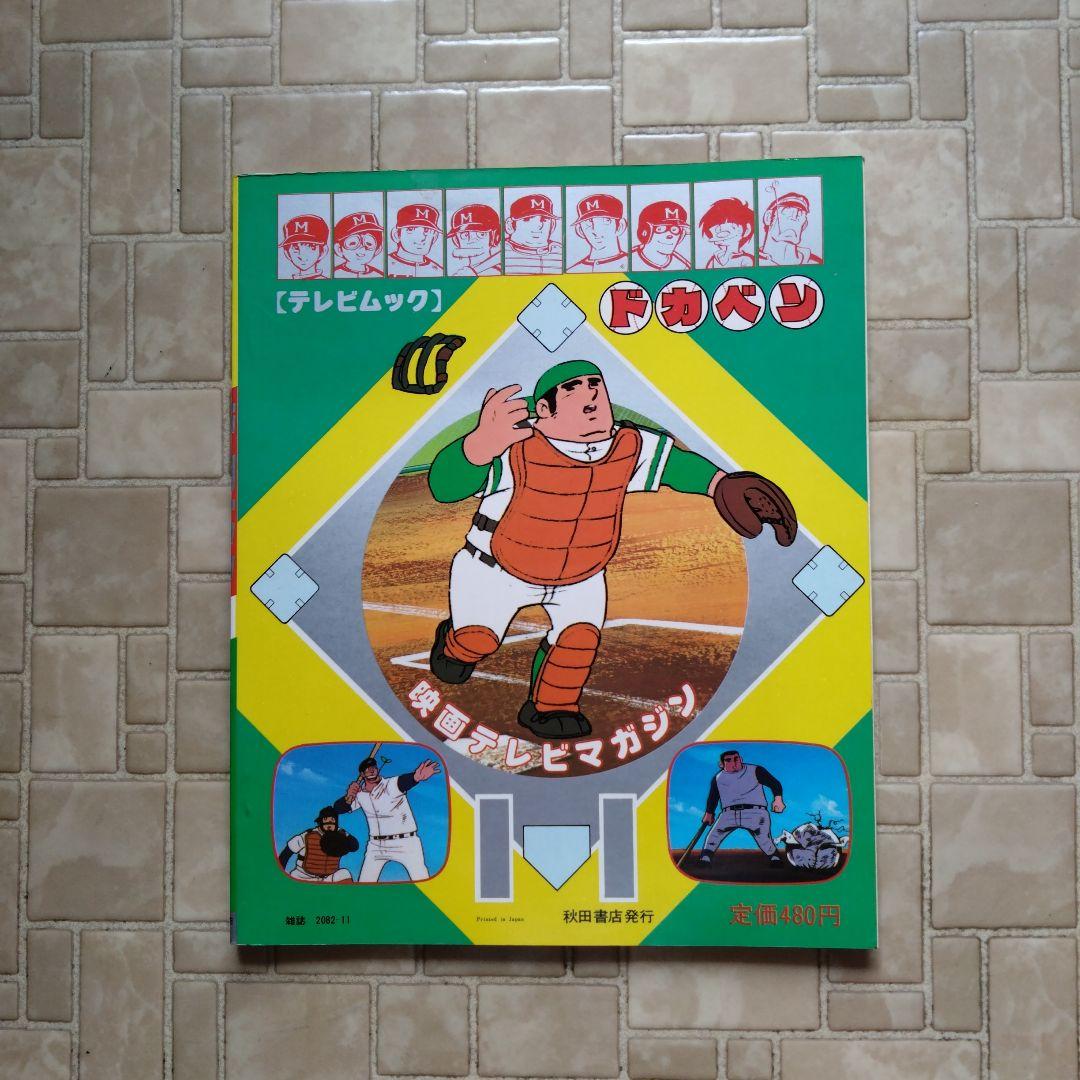 映画テレビマガジン ドカベン1  水島新司　巻頭完品