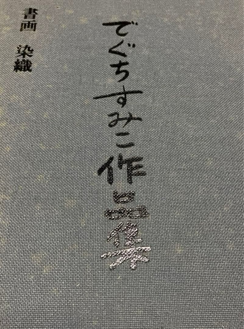 出口すみこ作品集　書画　染物