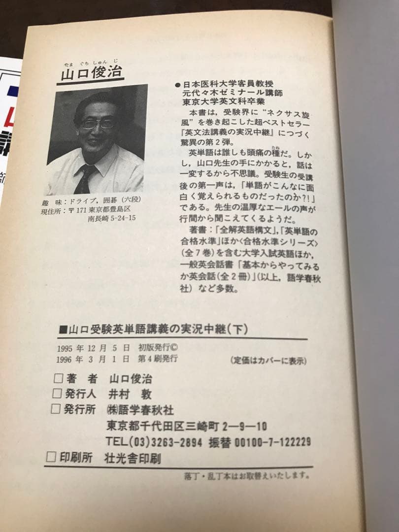 山口受験英単語講義の実況中継 上下一括 山口俊治 語学春秋社　未読極美品は稀