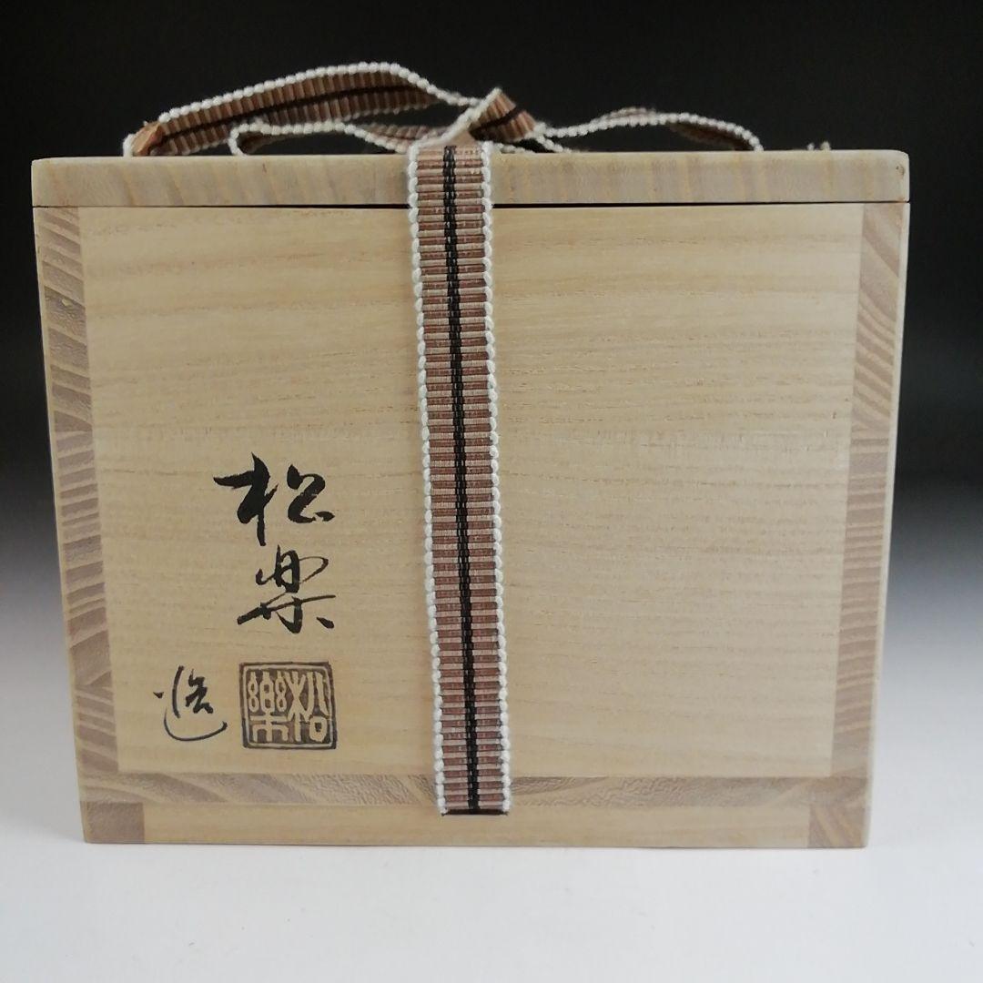 Ｓ９４５　茶碗　『赤楽茶碗』『佐々木松楽 造』『銘　清友』『大徳寺福本積應書付』