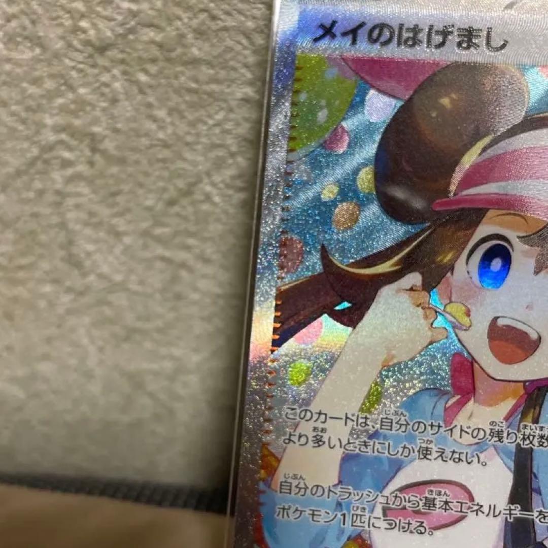 センタリング良好　ポケモンカード　ポケカ　メイのはげまし　SAR