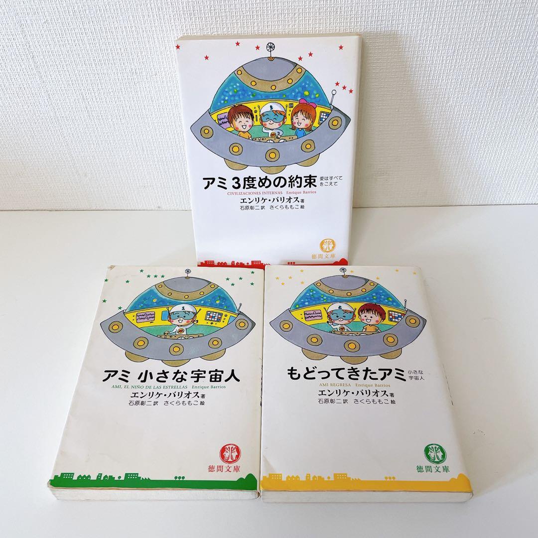 【3冊セット】「アミ」シリーズ 　エンリケ・バリオス著