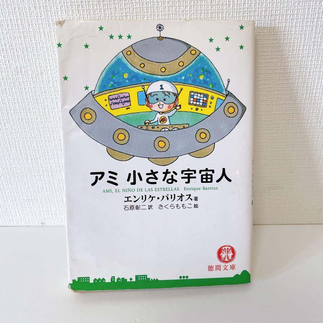 【3冊セット】「アミ」シリーズ 　エンリケ・バリオス著