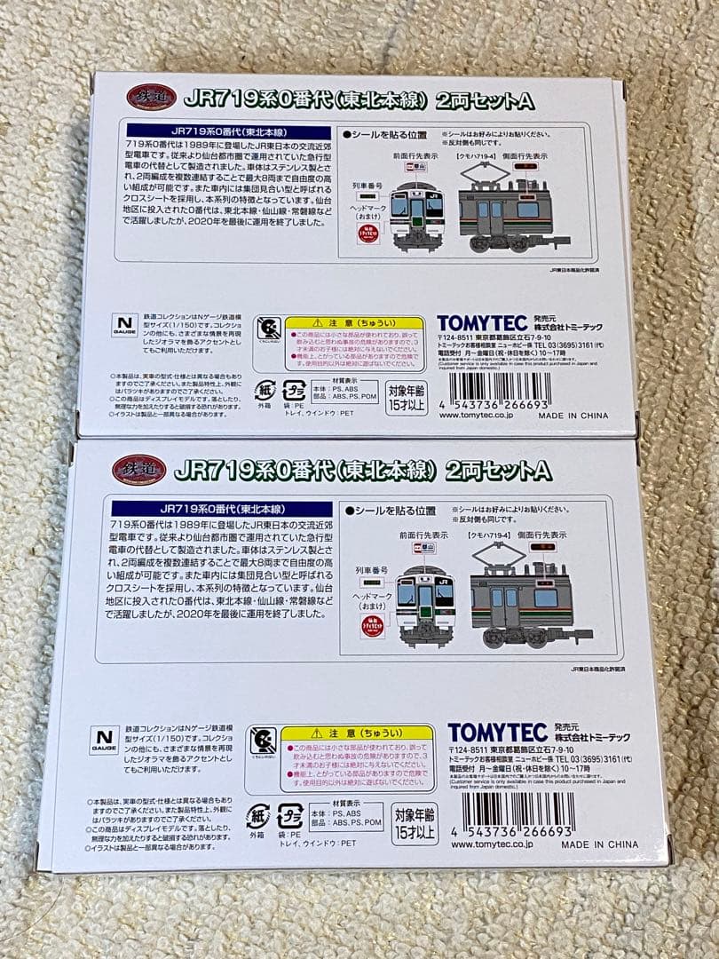 トミーテック　鉄道コレクション　719系0番代(東北本線)2両セットA　×２個