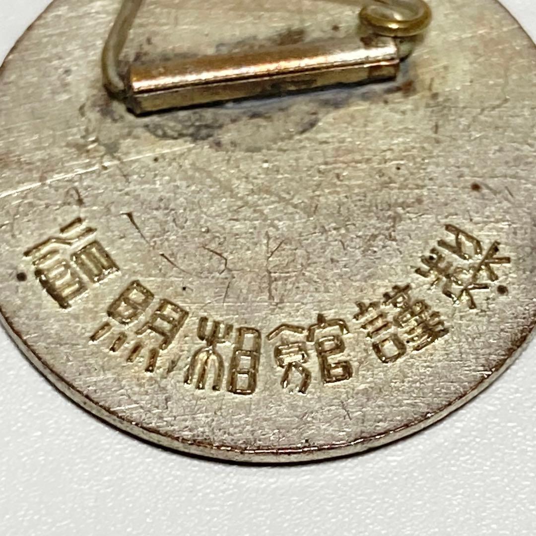 REP.OF CHINA 中華民国 台湾 バッジ メダル 記章 徽章 ビンテージ