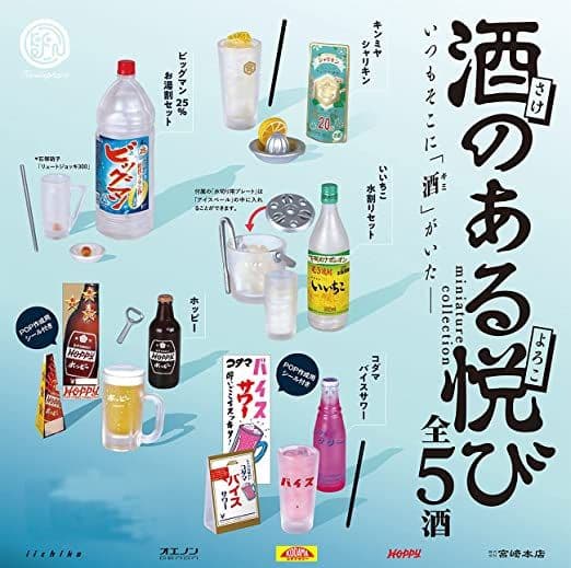酒のある悦び ミニチュアコレクション１& ２ 全13種類　フルコンプ